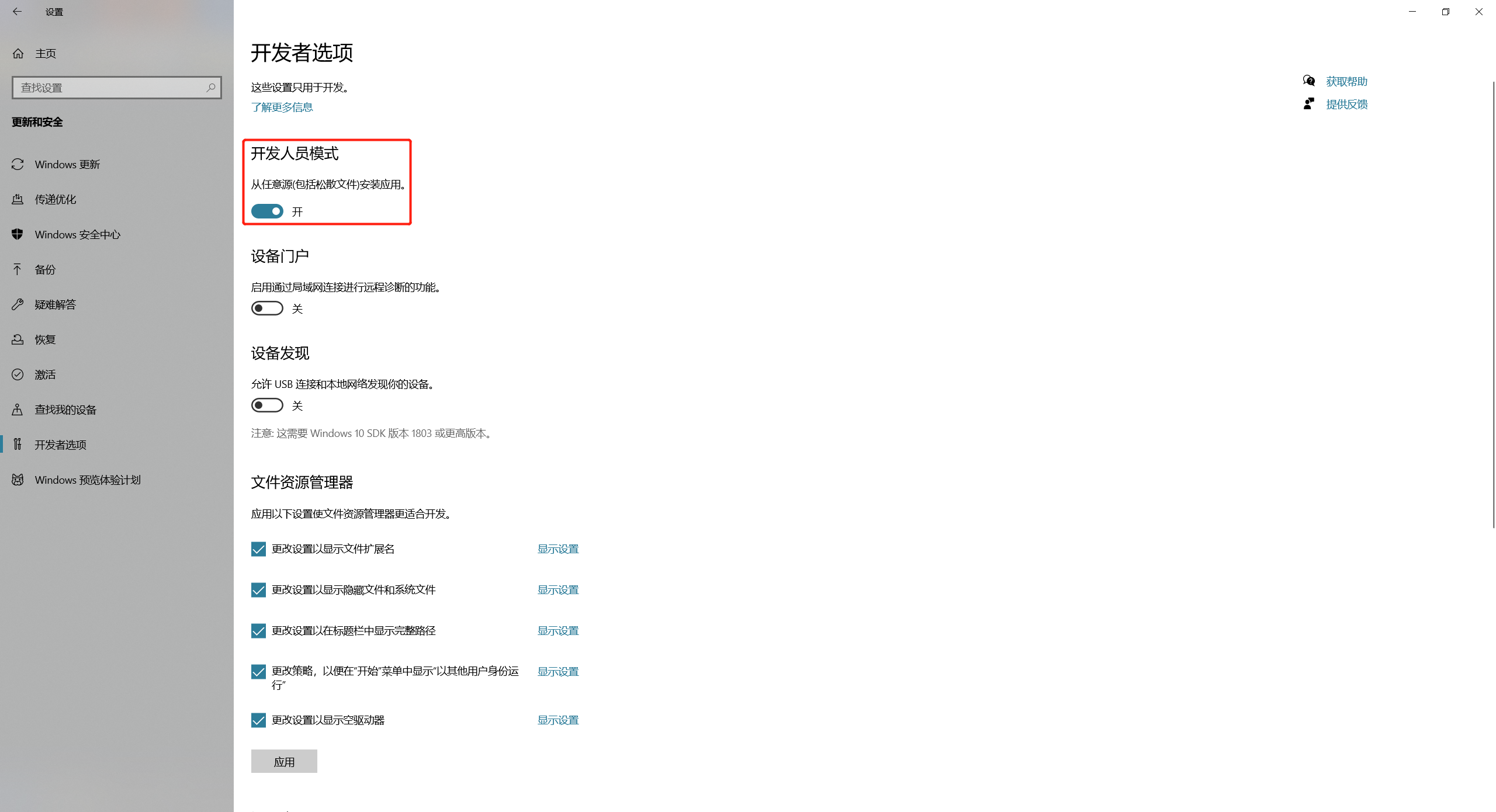 开启 Windows 的开发者模式